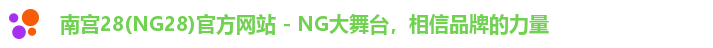 南宫28(NG28)官方网站 - NG大舞台，相信品牌的力量
